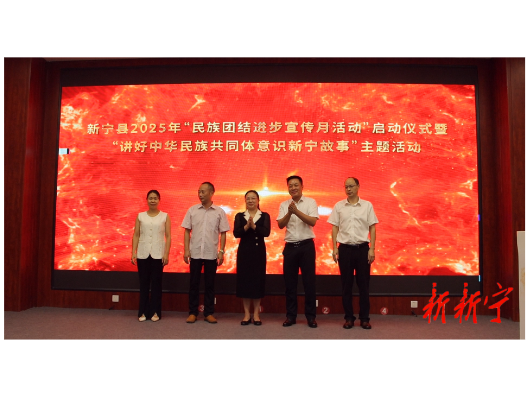 新宁县举行2025年“民族团结进步宣传月活动”启动仪式暨“讲好中华民族共同体意识新宁故事”主题活动