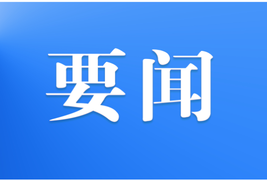 县委常委会会议暨县委党建工作领导小组会议召开