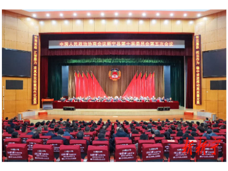 中国人民政治协商会议新宁县第十届委员会第五次会议闭幕
