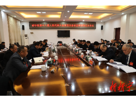 新宁县第十八届人民代表大会第五次会议主席团召开第三次会议