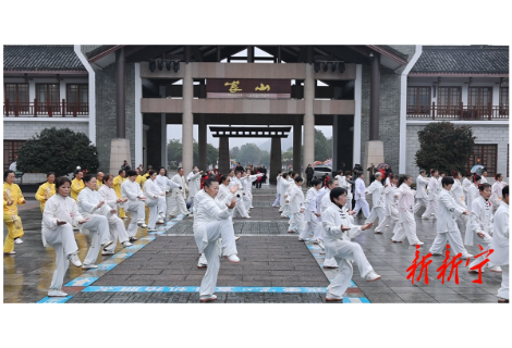 崀山景区太极展演庆元旦