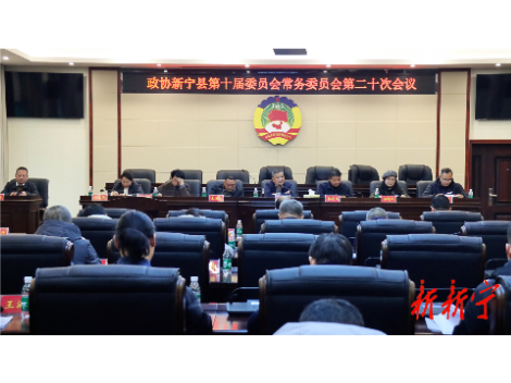 政协新宁县第十届委员会常务委员会第二十次会议召开
