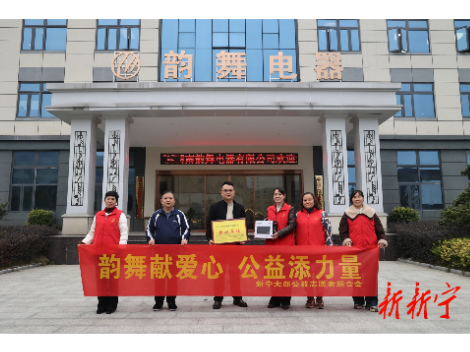 情系公益 爱心捐赠——韵舞电器向大邵公益志愿者联合会捐赠音响设备