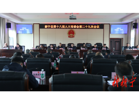 新宁县十八届人大常委会第二十九次会议召开