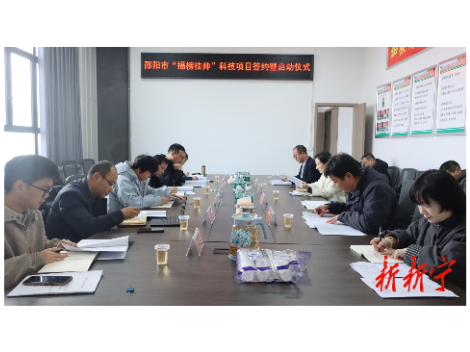 邵阳市“揭榜挂帅”科技项目签约暨启动仪式在新举行