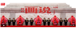 时政画说丨山河永念