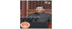 习语丨“伟大的中华人民共和国万岁！”