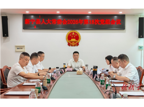 新宁县认真学习传达贯彻中国共产党邵阳市第十三次代表大会精神