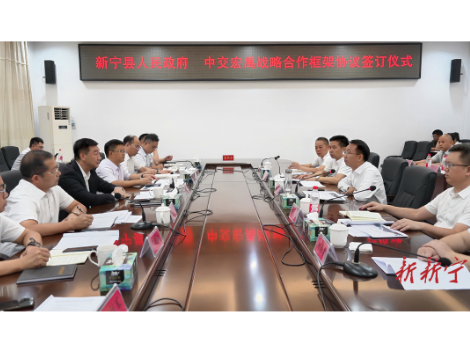 新宁县人民政府与中交宏禹（湖南）水利工程有限公司签订战略合作协议