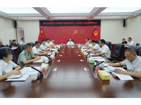 新宁县召开传达学习中国共产党邵阳市第十三次代表大会精神会议