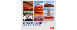 时政新闻眼丨国庆前夕两场活动，习近平总书记指引我们鉴往知来