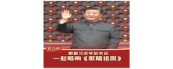 此行间·跟着习近平总书记，一起唱响《歌唱祖国》