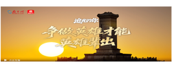 追光的你｜争做英雄才能英雄辈出