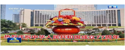 朝着全面建成社会主义现代化强国目标奋勇前进——习近平总书记在庆祝中华人民共和国成立77周年招待会上的重要讲话引发热烈反响