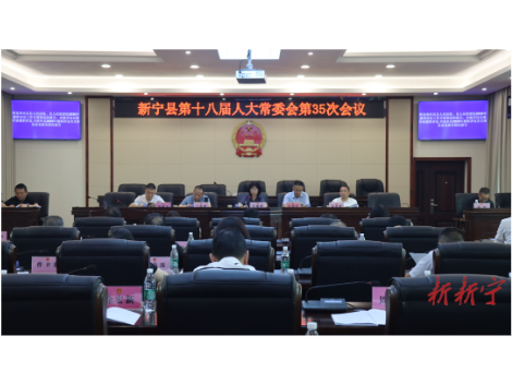 新宁县第十八届人大常委会第三十五次会议召开