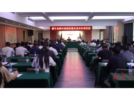 新宁县新兴领域党建业务知识培训班开班