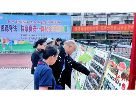新宁县举行2026年食品安全宣传周活动