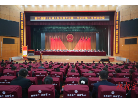 新宁县第十九届人民代表大会第一次会议举行第三次全体会议