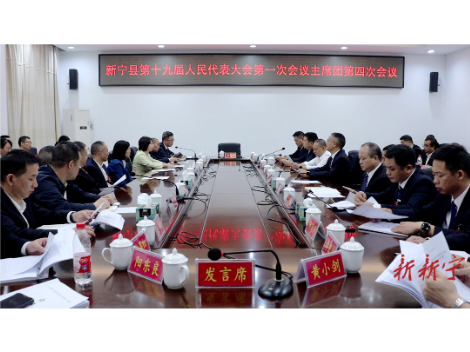 新宁县第十九届人民代表大会第一次会议主席团召开第四次会议