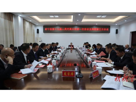 新宁县第十九届人民代表大会第一次会议主席团召开第三次会议