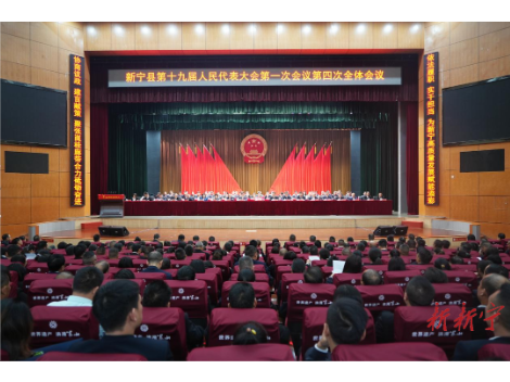 新宁县第十九届人民代表大会第一次会议闭幕