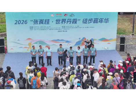 2026“张崀桂·世界丹霞”徒步嘉年华活动火热启幕