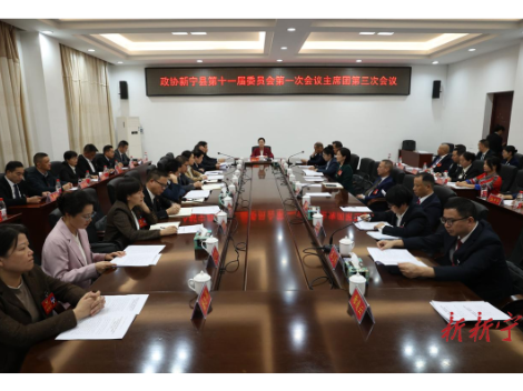 政协新宁县第十一届委员会第一次会议主席团召开第三次会议