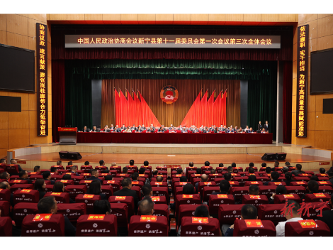 中国人民政治协商会议新宁县第十一届委员会第一次会议举行第三次全体会议