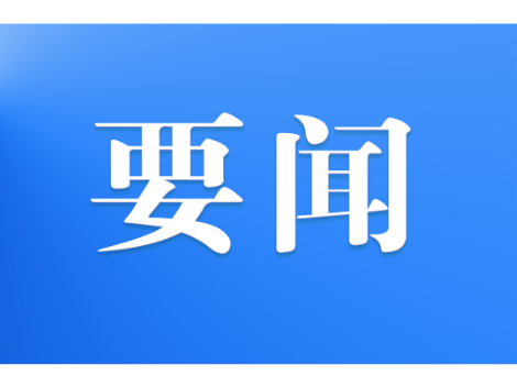 邓涛主持召开2026年第2次县委常委会会议