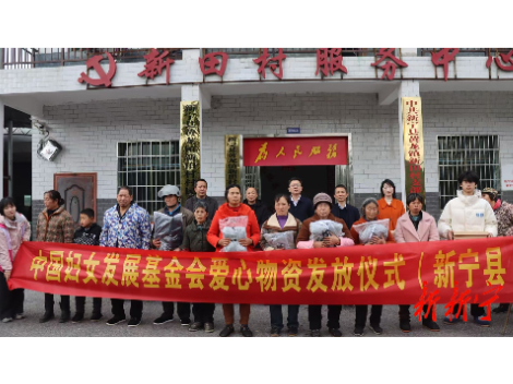 新宁举行中国妇女发展基金会爱心物资发放仪式