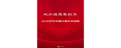 特稿丨风云激荡展担当——2026开年中国元首外交回眸