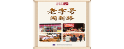 习近平总书记关切事｜老字号闯新路