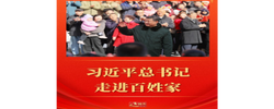 近镜头｜习近平总书记走进百姓家