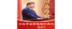 拾光纪·以马为喻，习近平这样勉励你我他