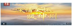 时政微视频丨深情关怀暖神州