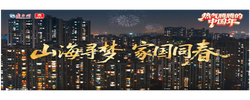 热气腾腾的中国年｜山海寻梦 家国同春