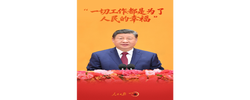 热气腾腾的中国年丨一见·“一切工作都是为了人民的幸福”