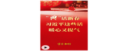 学习·知行丨“典”话新春 习近平这些话暖心又提气