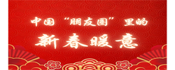 特稿｜中国“朋友圈”里的新春暖意