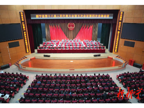 新宁县第十八届人民代表大会第五次会议闭幕