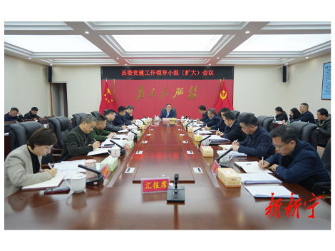 县委党建工作领导小组（扩大）会议召开