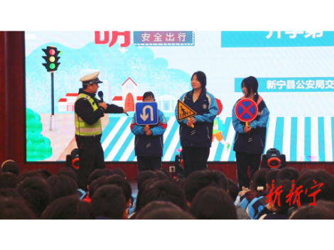新宁开展安全教育进校园活动