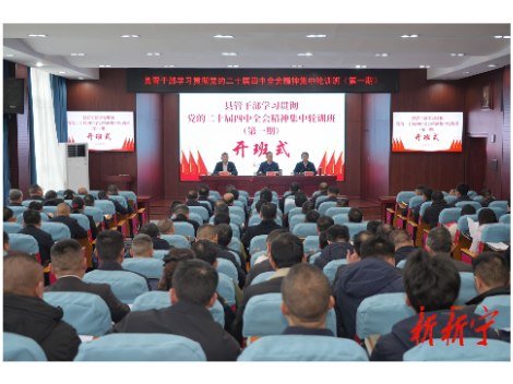 新宁县县管干部学习贯彻党的二十届四中全会精神集中轮训班（第一期）开班