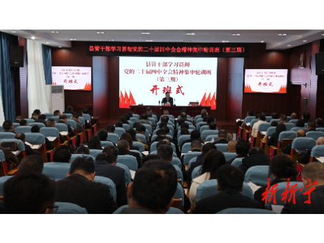 新宁县县管干部学习贯彻党的二十届四中全会精神集中轮训班（第三期）开班