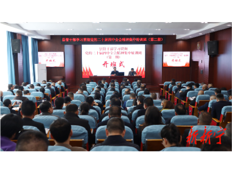 新宁县县管干部学习贯彻党的二十届四中全会精神集中轮训班（第二期）开班