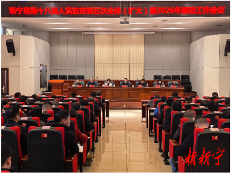 新宁县召开第十八届人民政府第五次全体(扩大)暨2026年廉政工作会议