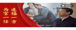 微视频｜为官一任 造福一方