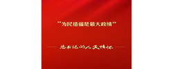 总书记的人民情怀丨“为民造福是最大政绩”