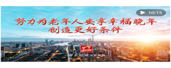 学习进行时｜努力为老年人安享幸福晚年创造更好条件