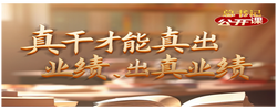 总书记“公开课”｜真干才能真出业绩、出真业绩